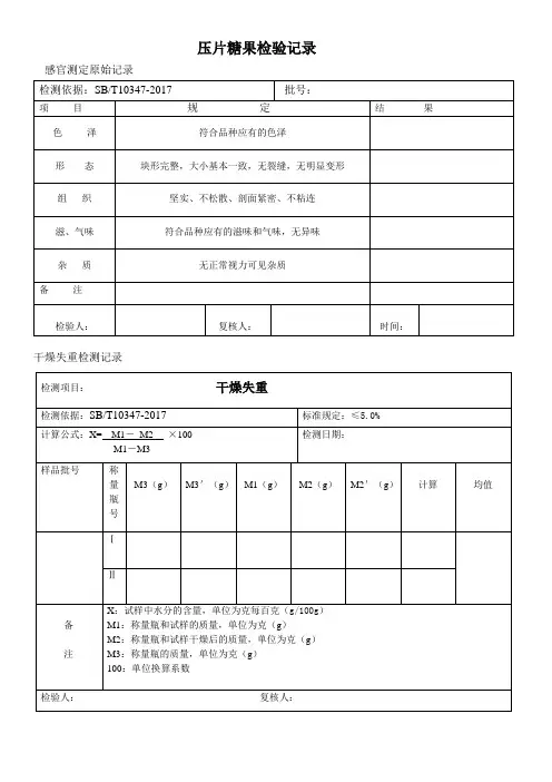 压片糖果检验原始记录