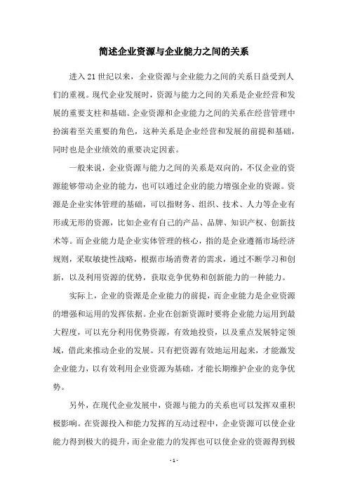 简述企业资源与企业能力之间的关系