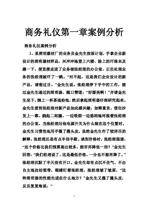 商务礼仪第一章案例分析