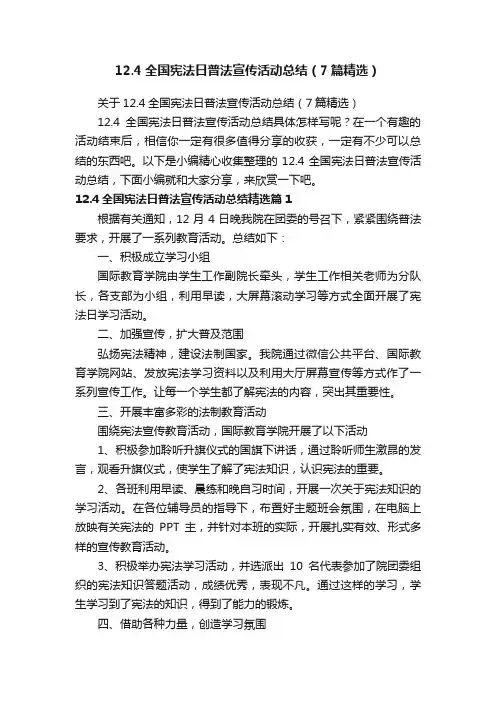 关于12.4全国宪法日普法宣传活动总结（7篇精选）