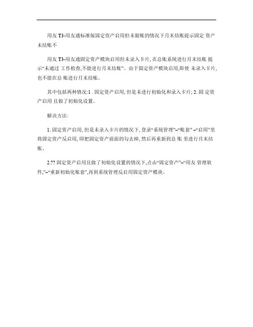 用友T3-用友通标准版固定资产启用但未做账的情况下月末结账提.
