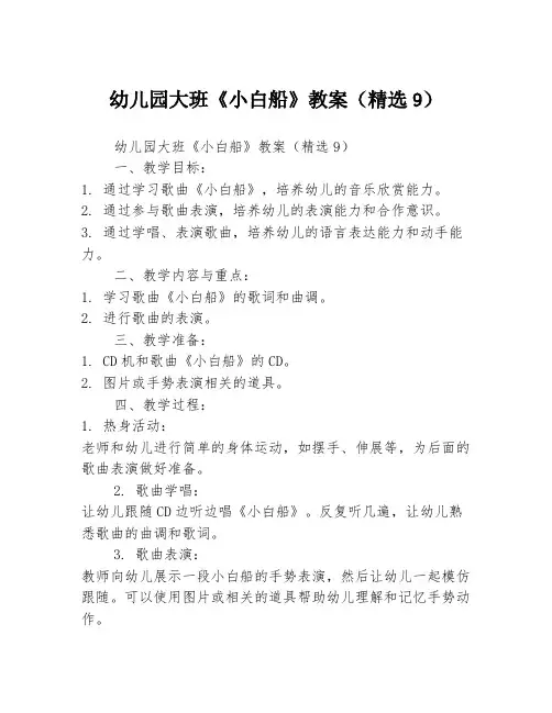 幼儿园大班《小白船》教案(精选9)