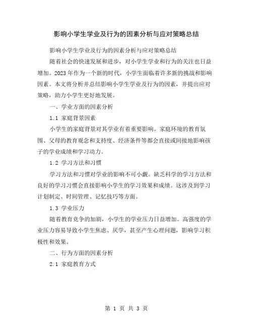 影响小学生学业及行为的因素分析与应对策略总结