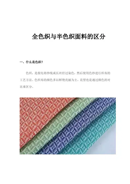 全色织与半色织面料的区分