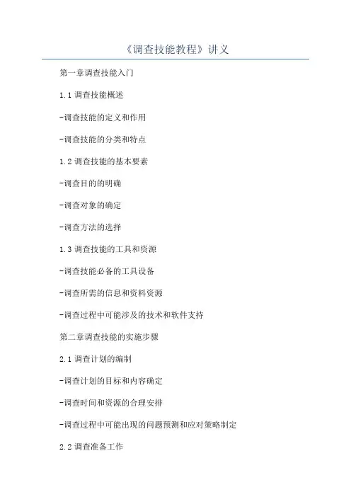 《调查技能教程》讲义