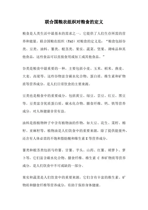 联合国粮农组织对粮食的定义