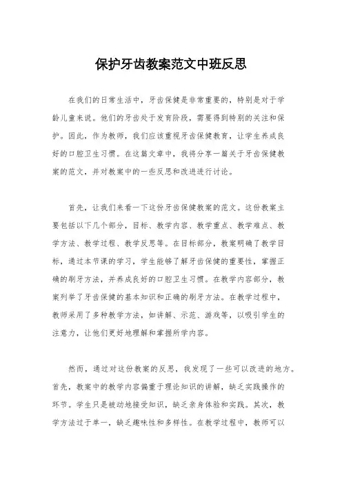 保护牙齿教案范文中班反思