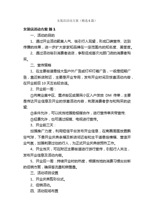 女装店活动方案（精选6篇）