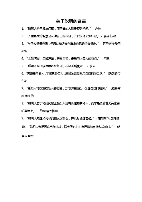 关于聪明的名言