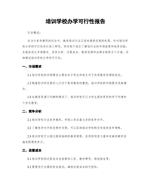 培训学校办学可行性报告