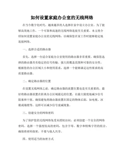 如何设置家庭办公室的无线网络