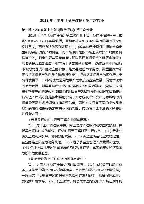 2018年上半年《资产评估》第二次作业
