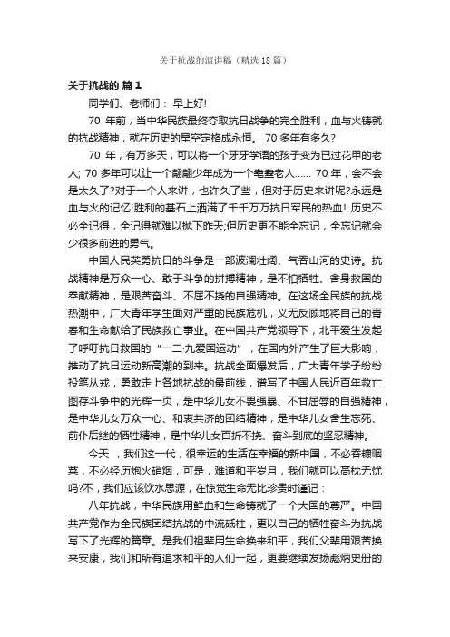 关于抗战的演讲稿（精选18篇）