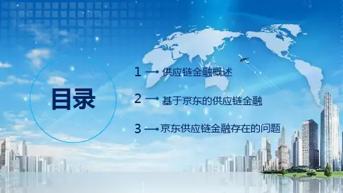 互联网时代下的供应链金融PPT专题演示