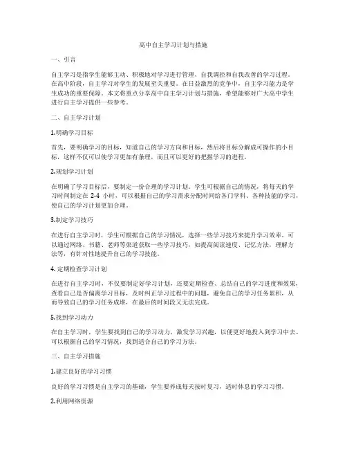 高中自主学习计划与措施