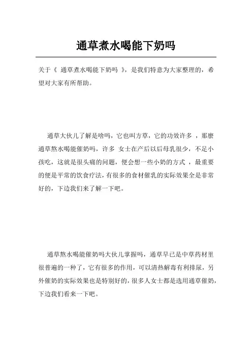 通草煮水喝能下奶吗