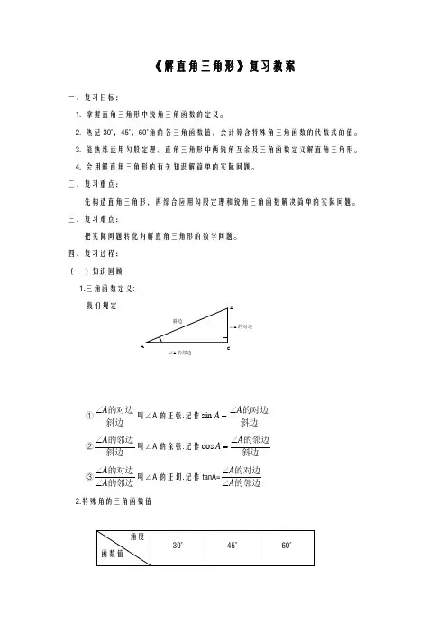 2020-2021学年最新鲁教版五四制九年级数学上册《解直角三角形复习课》教学设计-评奖教案