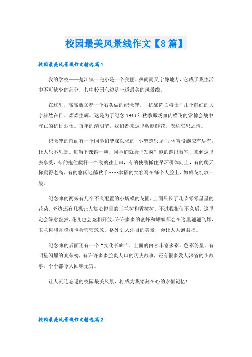 校园最美风景线作文【8篇】