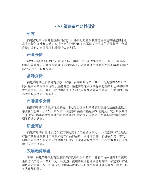 2021福建茶叶分析报告