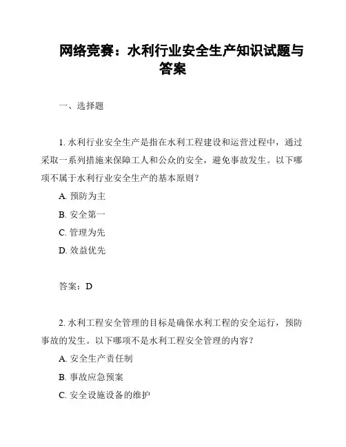 网络竞赛：水利行业安全生产知识试题与答案