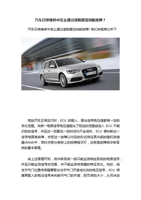 汽车日常维修中怎么通过读数据流判断故障？