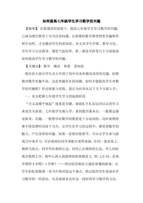 如何提高七年级学生学习数学兴趣论文