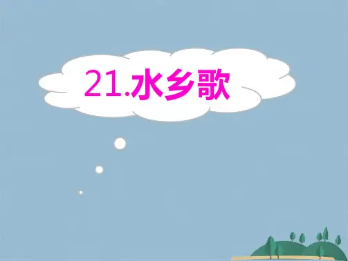 二级上册语文课件水乡歌苏教版(共18张PPT)