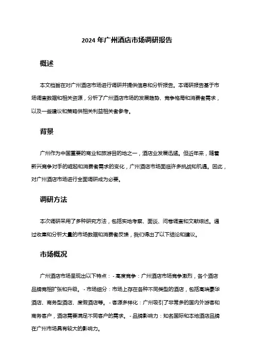 2024年广州酒店市场调研报告