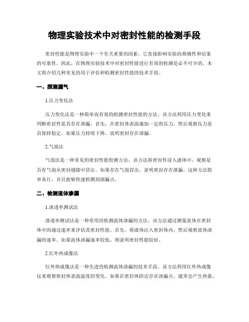 物理实验技术中对密封性能的检测手段