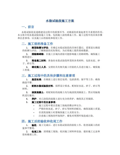 水稳试验段施工方案