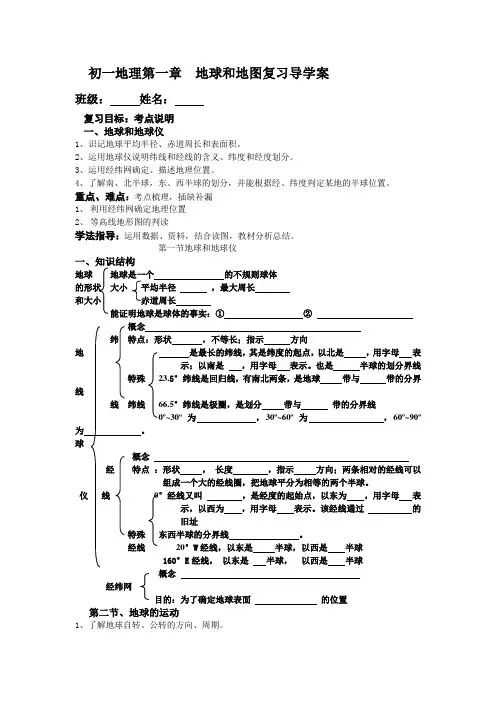初一地理第一章地球和地图复习导学案