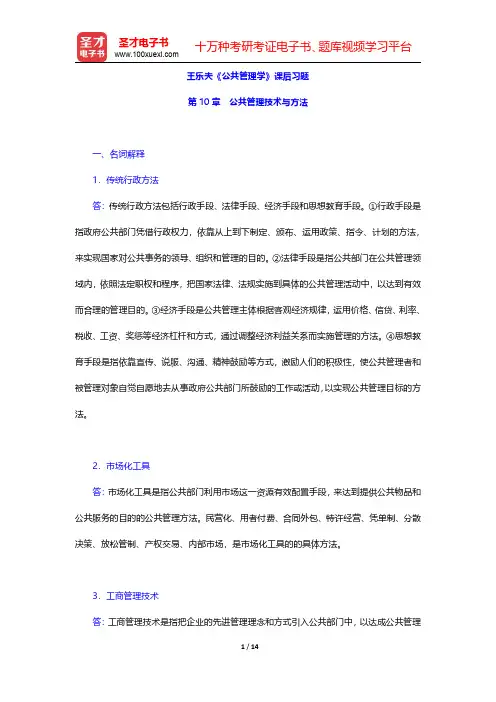 王乐夫《公共管理学》课后习题(公共管理技术与方法)【圣才出品】