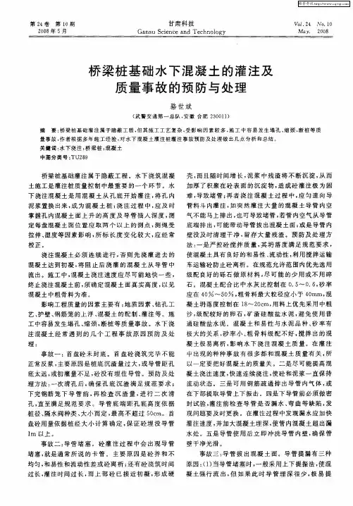 桥梁桩基础水下混凝土的灌注及质量事故的预防与处理