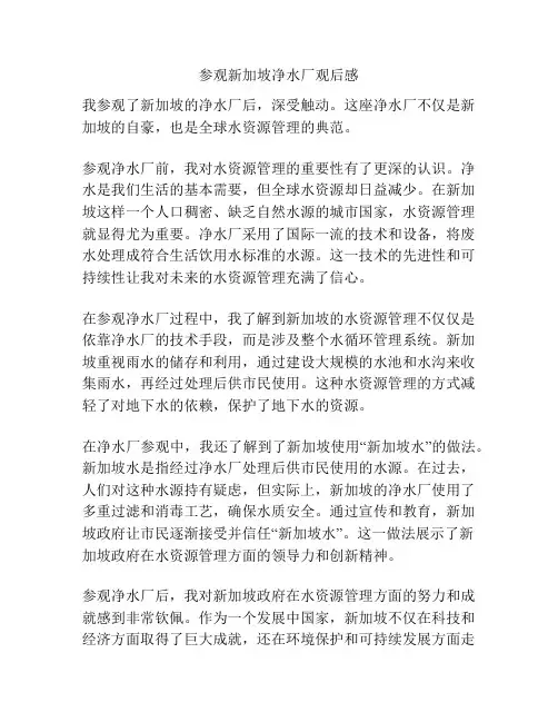 参观新加坡净水厂观后感