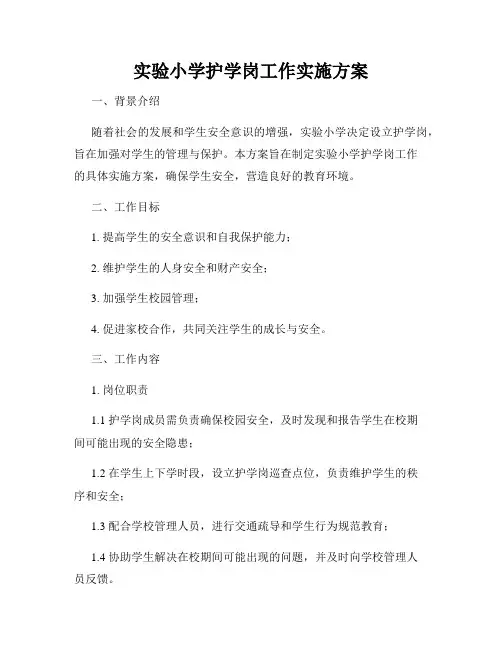 实验小学护学岗工作实施方案