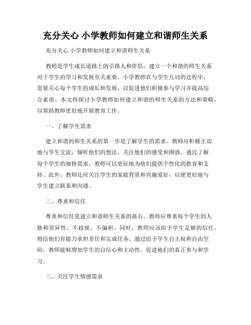 充分关心 小学教师如何建立和谐师生关系 