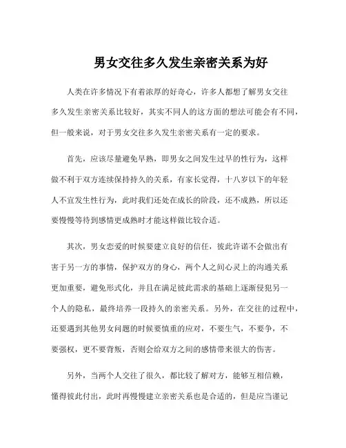 男女交往多久发生亲密关系为好