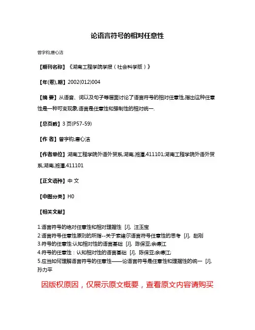 论语言符号的相对任意性
