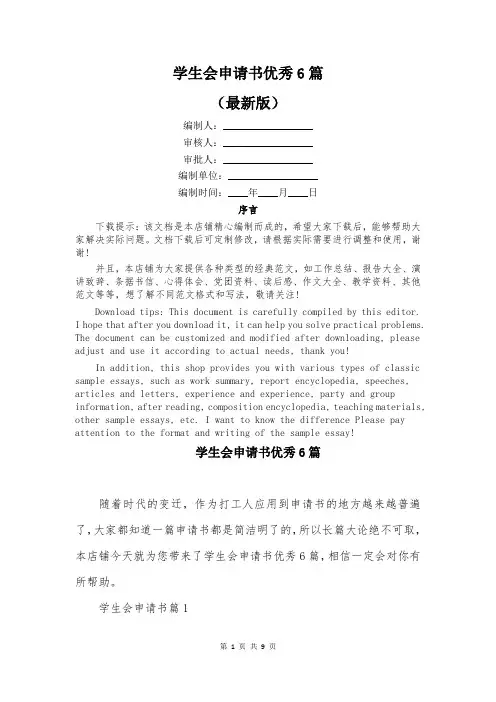 学生会申请书优秀6篇