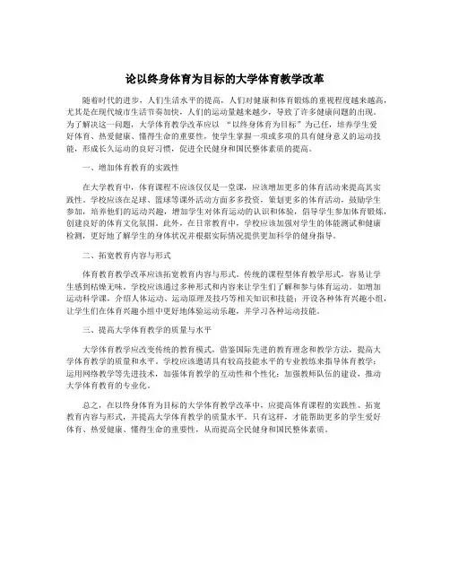 论以终身体育为目标的大学体育教学改革