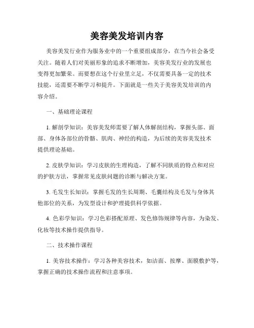 美容美发培训内容