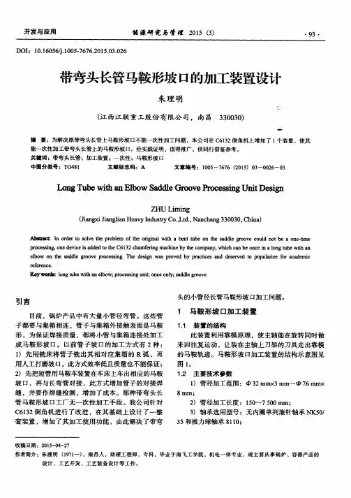 带弯头长管马鞍形坡口的加工装置设计