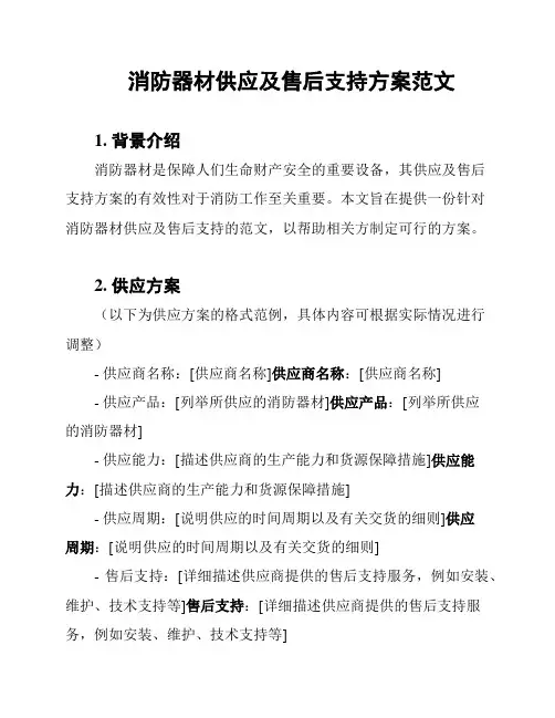 消防器材供应及售后支持方案范文