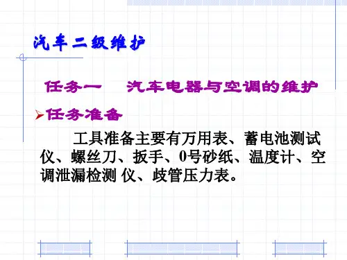 汽车维护-汽车二级维护