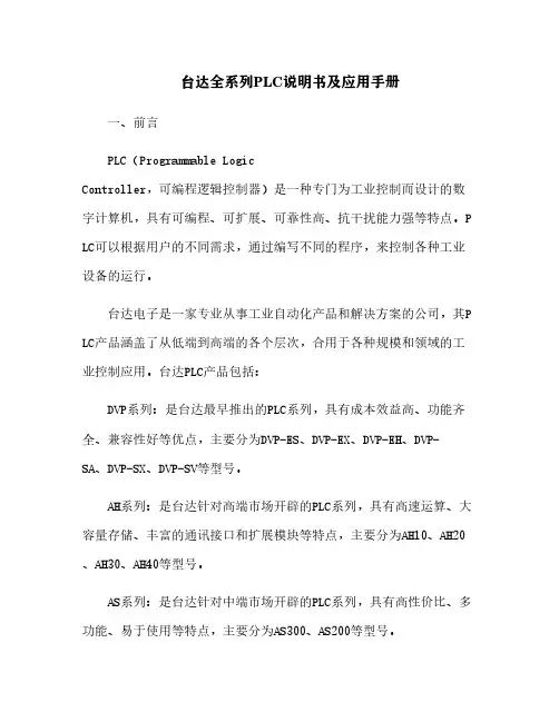台达全系列PLC说明书及应用手册[6]