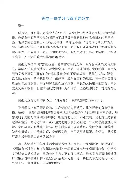 2019年两学一做学习心得优秀范文共两篇