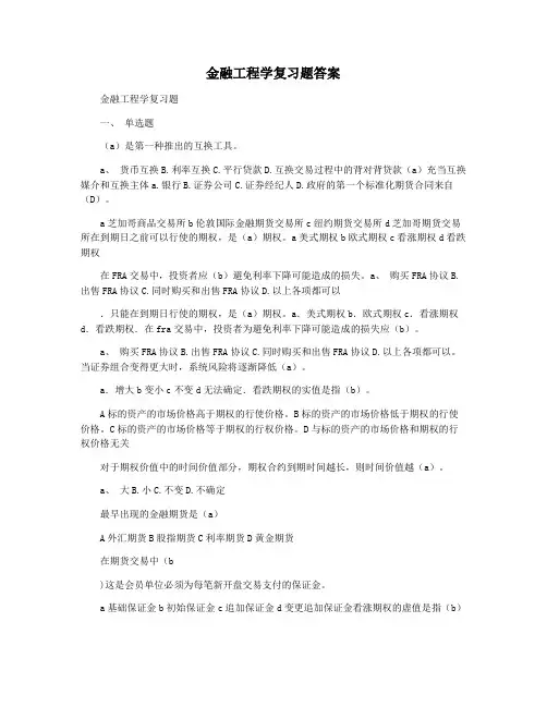 金融工程学复习题答案