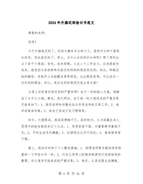 2024年升旗迟到检讨书范文(六篇)