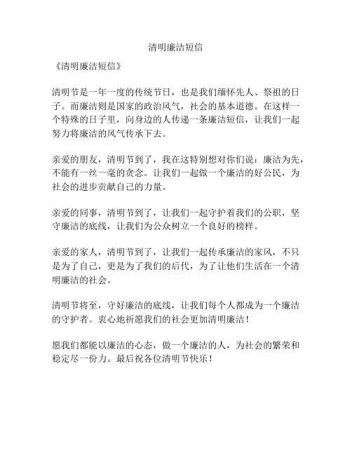 清明廉洁短信