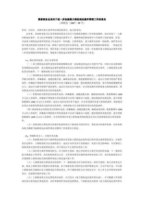 国家税务总局关于进一步加强重大税收违法案件管理工作的意见(国税发〔2007〕39号)